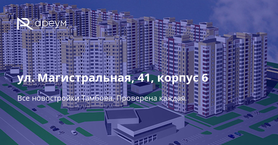 Козерог тамбов. Тамбов ул Магистральная 41. Магистральная 41 корпус 1 Тамбов. Магистральная 41 Тамбов корпус 6. Магистральная 41 корпус.