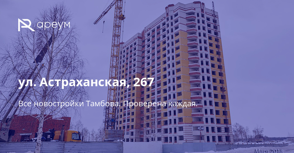 Козерог тамбов. Астраханская 267 Тамбов. Тамбов новостройки фото.